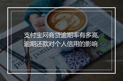 支付宝网商贷逾期率有多高,逾期还款对个人信用的影响