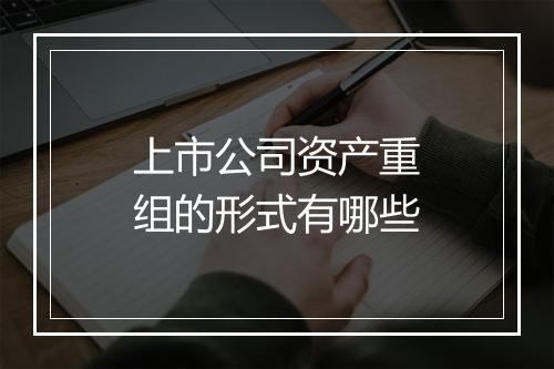 上市公司资产重组的形式有哪些