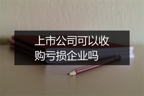 上市公司可以收购亏损企业吗