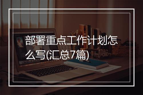 部署重点工作计划怎么写(汇总7篇)
