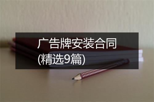 广告牌安装合同(精选9篇)