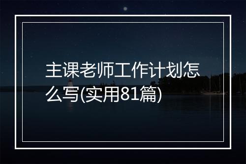 主课老师工作计划怎么写(实用81篇)