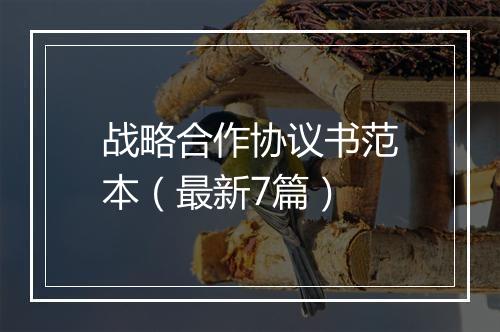 战略合作协议书范本（最新7篇）