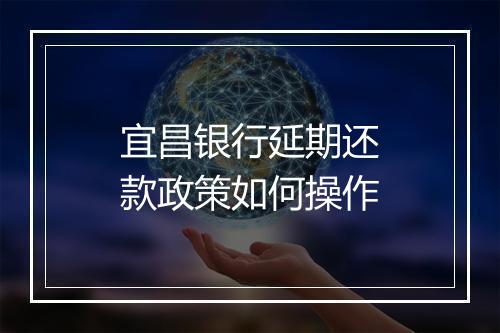 宜昌银行延期还款政策如何操作