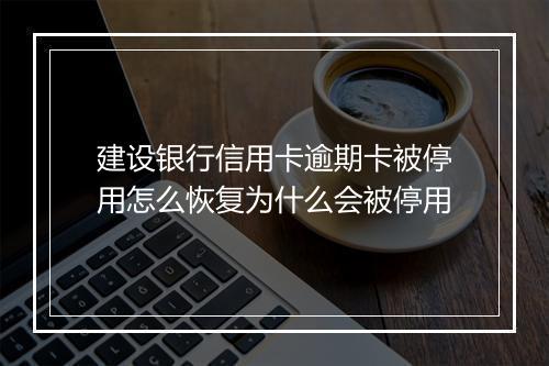建设银行信用卡逾期卡被停用怎么恢复为什么会被停用