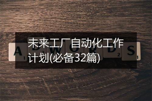 未来工厂自动化工作计划(必备32篇)
