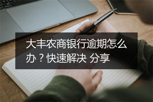 大丰农商银行逾期怎么办？快速解决 分享