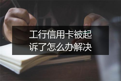 工行信用卡被起诉了怎么办解决