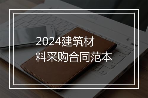 2024建筑材料采购合同范本