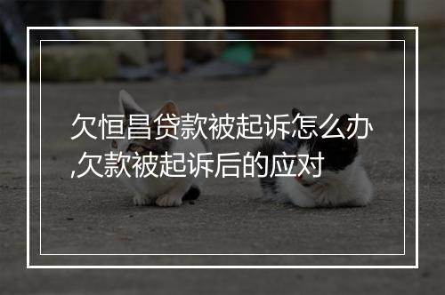 欠恒昌贷款被起诉怎么办,欠款被起诉后的应对
