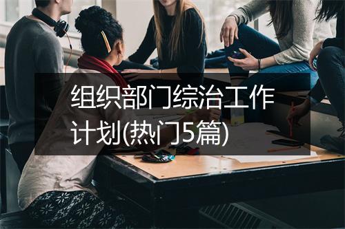 组织部门综治工作计划(热门5篇)