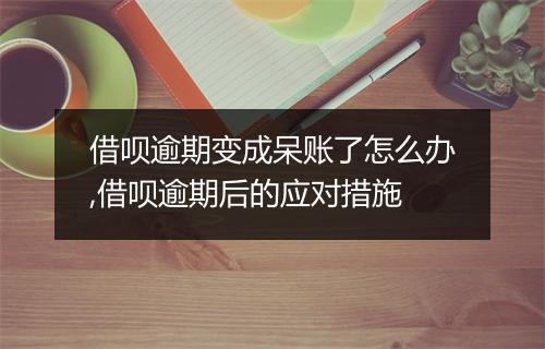 借呗逾期变成呆账了怎么办,借呗逾期后的应对措施