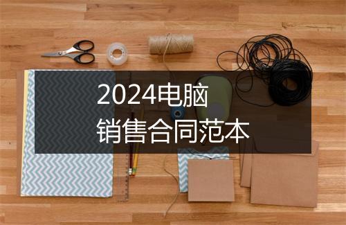2024电脑销售合同范本