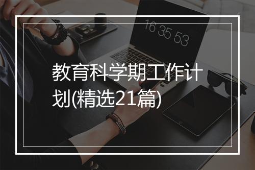 教育科学期工作计划(精选21篇)