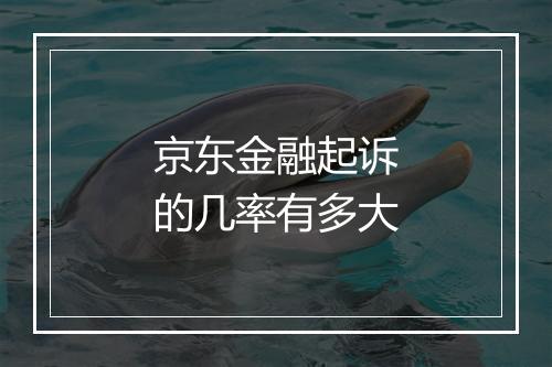 京东金融起诉的几率有多大