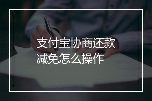支付宝协商还款减免怎么操作
