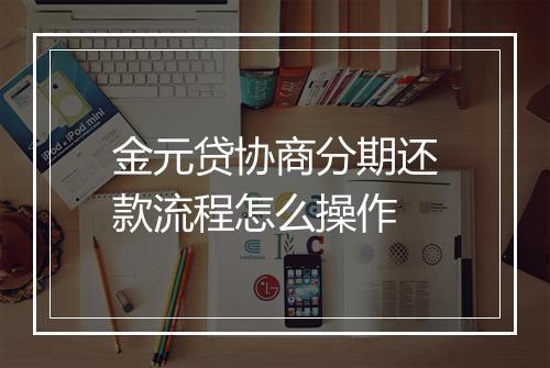 金元贷协商分期还款流程怎么操作
