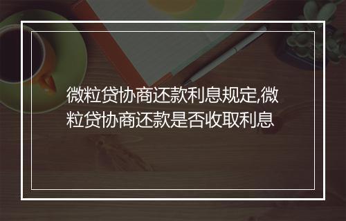 微粒贷协商还款利息规定,微粒贷协商还款是否收取利息