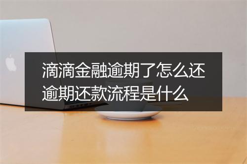 滴滴金融逾期了怎么还逾期还款流程是什么