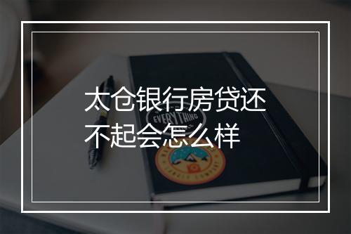 太仓银行房贷还不起会怎么样