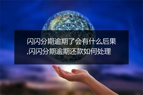 闪闪分期逾期了会有什么后果,闪闪分期逾期还款如何处理