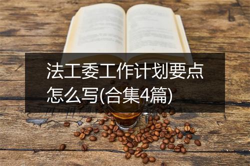 法工委工作计划要点怎么写(合集4篇)
