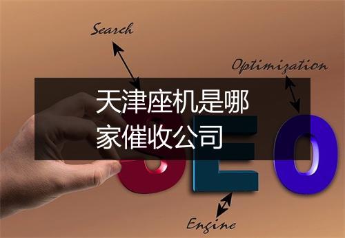 天津座机是哪家催收公司