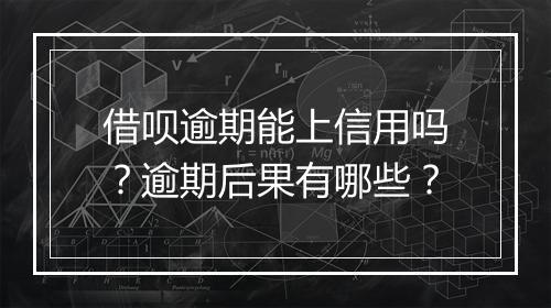 借呗逾期能上信用吗？逾期后果有哪些？