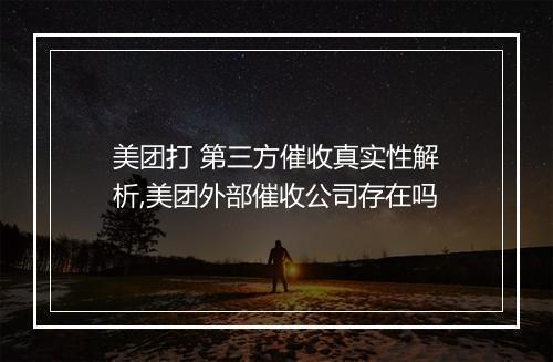 美团打 第三方催收真实性解析,美团外部催收公司存在吗
