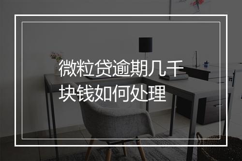 微粒贷逾期几千块钱如何处理
