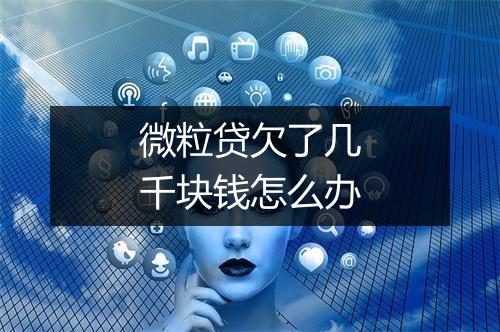 微粒贷欠了几千块钱怎么办