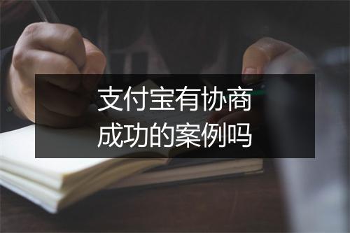 支付宝有协商成功的案例吗
