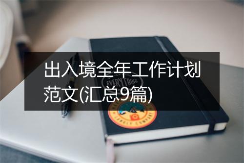 出入境全年工作计划范文(汇总9篇)