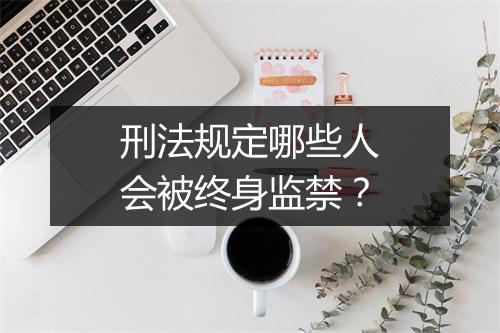 刑法规定哪些人会被终身监禁？