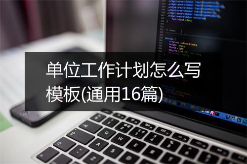 单位工作计划怎么写模板(通用16篇)