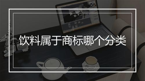 饮料属于商标哪个分类
