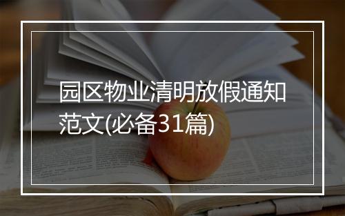 园区物业清明放假通知范文(必备31篇)