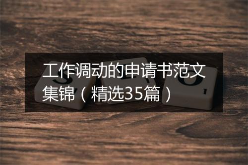 工作调动的申请书范文集锦（精选35篇）