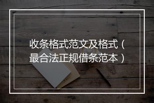 收条格式范文及格式（最合法正规借条范本）