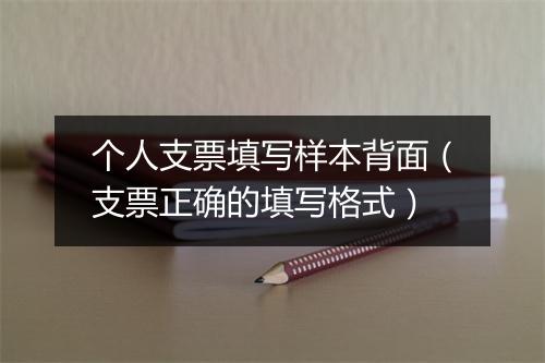 个人支票填写样本背面（支票正确的填写格式）