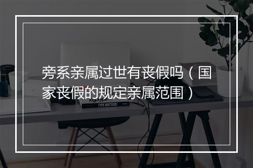 旁系亲属过世有丧假吗（国家丧假的规定亲属范围）