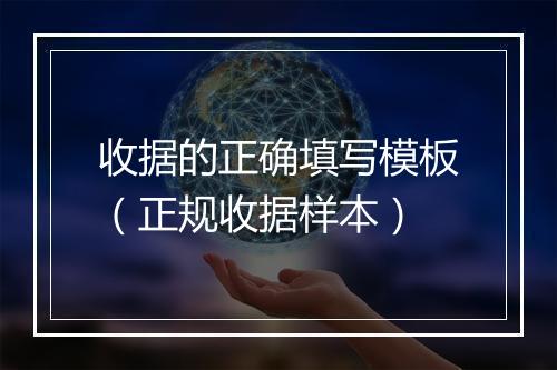 收据的正确填写模板（正规收据样本）
