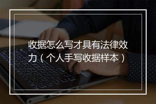 收据怎么写才具有法律效力（个人手写收据样本）