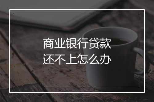 商业银行贷款还不上怎么办
