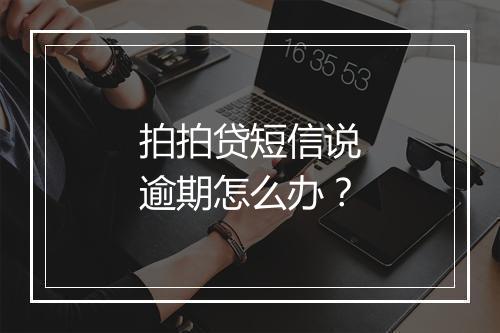 拍拍贷短信说逾期怎么办？