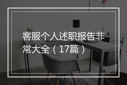 客服个人述职报告非常大全（17篇）