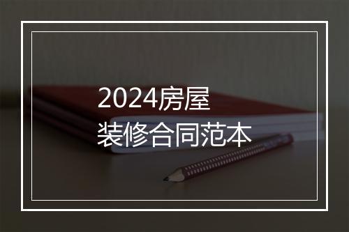2024房屋装修合同范本