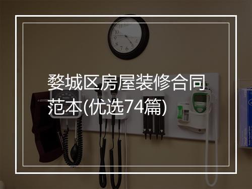 婺城区房屋装修合同范本(优选74篇)