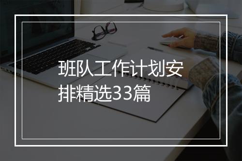班队工作计划安排精选33篇