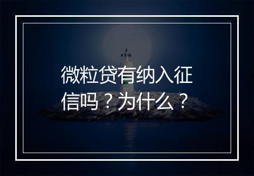 微粒贷有纳入征信吗？为什么？